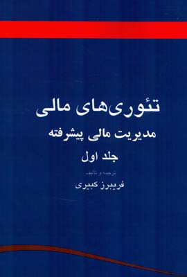 تئوری‌های مالی (مدیریت مالی پیشرفته)